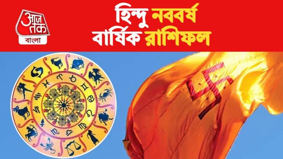 হিন্দু নববর্ষে কোন রাশির কেমন যাবে? দেখে নিন বার্ষিক রাশিফল হিন্দু নববর্ষে কোন রাশির কেমন যাবে? দেখে নিন বার্ষিক রাশিফল