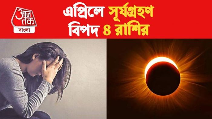 surya grahan rashifal 2023 সূর্যগ্রহণ রাশিফল ২০২৩।