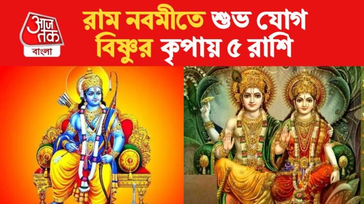 ram navami 2023 rashifal