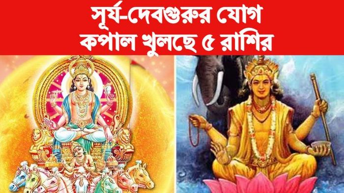 surya and guru yuti 2023 সূর্য ও দেবগুরুর যুতি রাশিফল ২০২৩।