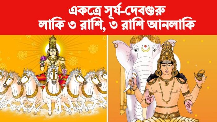 guru surya yuti rashifal 2023 সূর্য ও বৃহস্পতি রাশিফল ২০২৩।