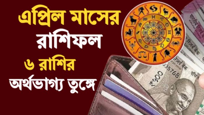 April Horoscope 2023 এপ্রিল রাশিফল ২০২৩।