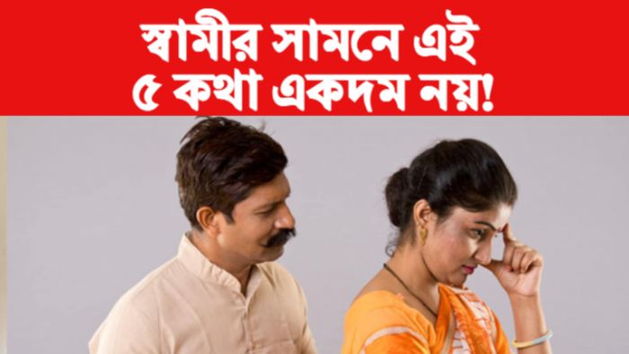 Relationship Tips রিলেশনশিপ টিপস