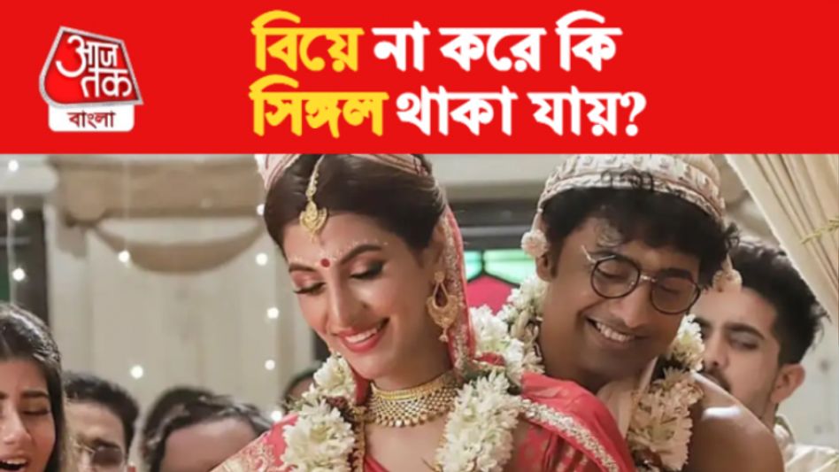 বিয়ে করা কি খুব জরুরি? আজীবন সিঙ্গল থাকা যায় না? যা বলছেন বিশেষজ্ঞরা বিয়ে করা কি খুব জরুরি? আজীবন সিঙ্গল থাকা যায় না? যা বলছেন বিশেষজ্ঞরা