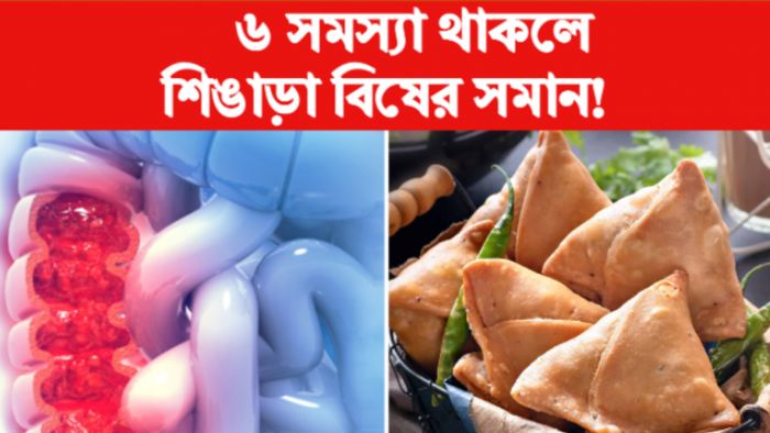 শিঙাড়ার সাইডএফেক্ট।