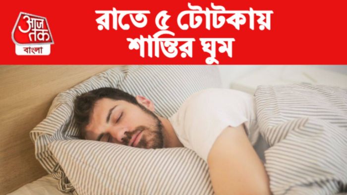 Sleeping Tips: ঘুমোনোর কৌশল।