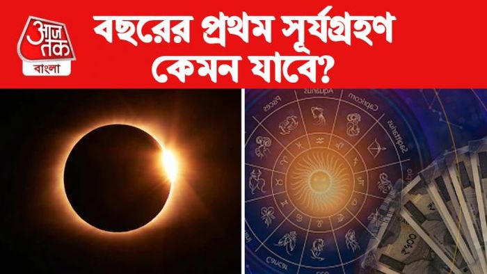 surya grahan 2023 Rashifal সূর্যগ্রহণ রাশিফল।