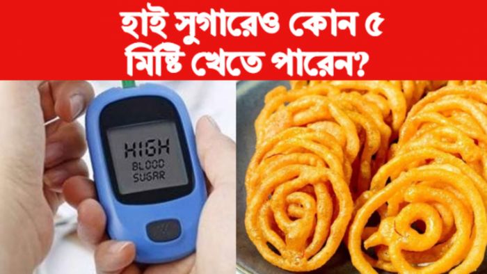 Blood Sugar- ডায়াবেটিসে কোন ৫ মিষ্টি খেতে পারেন।