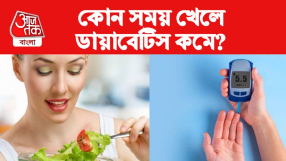 সময় মেনে খাবার খেলে হু হু করে কমবে সুগার, রইল টাইম চার্ট        সময় মেনে খাবার খেলে হু হু করে কমবে সুগার, রইল টাইম চার্ট