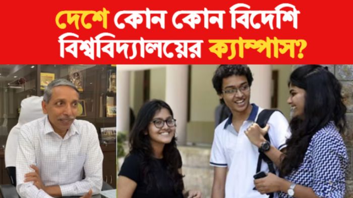 ভারতে বিদেশি বিশ্ববিদ্যালয়ের ক্যাম্পাস নিয়ে যা জানালেন UGC চেয়ারম্যান