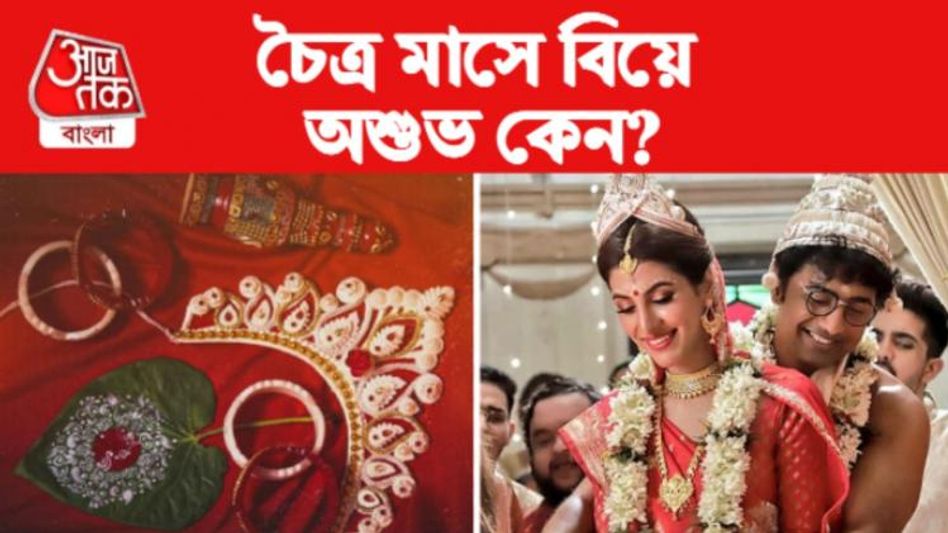 চৈত্র মাসে কেন বিয়ে হয় না বাঙালি হিন্দুদের? শাস্ত্র বলছে...  চৈত্র মাসে কেন বিয়ে হয় না বাঙালি হিন্দুদের? শাস্ত্র বলছে...