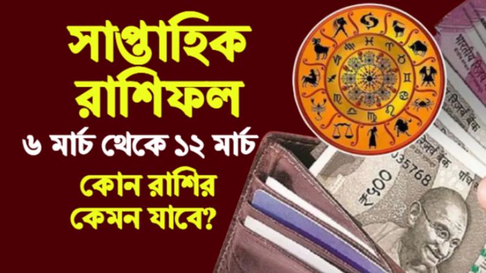 Weekly Rashifal 2023 সাপ্তাহিক রাশিফল ২০২৩
