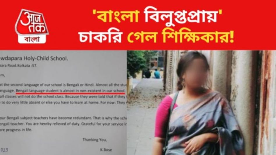'বাংলা ভাষা বিলুপ্তপ্রায়', শিক্ষিকাকে ছাঁটাই কামারহাটির ইংরেজিমাধ্যম স্কুলে 'বাংলা ভাষা বিলুপ্তপ্রায়', শিক্ষিকাকে ছাঁটাই কামারহাটির ইংরেজিমাধ্যম স্কুলে