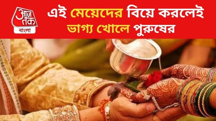 এই তারিখে জন্মানো মেয়েদের বিয়ে করলেই ভাগ্য খোলে পুরুষের