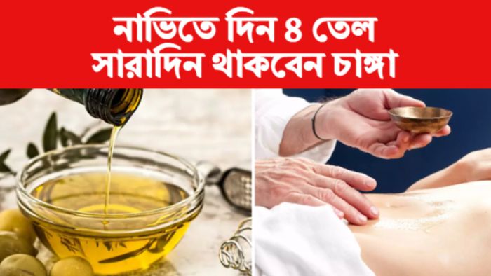 putting 4 oils in navel নাভিতে তেল দেওয়ার উপকারিতা।
