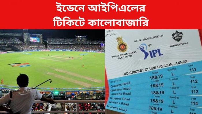 আইপিএল টিকিটে কালোবাজারি