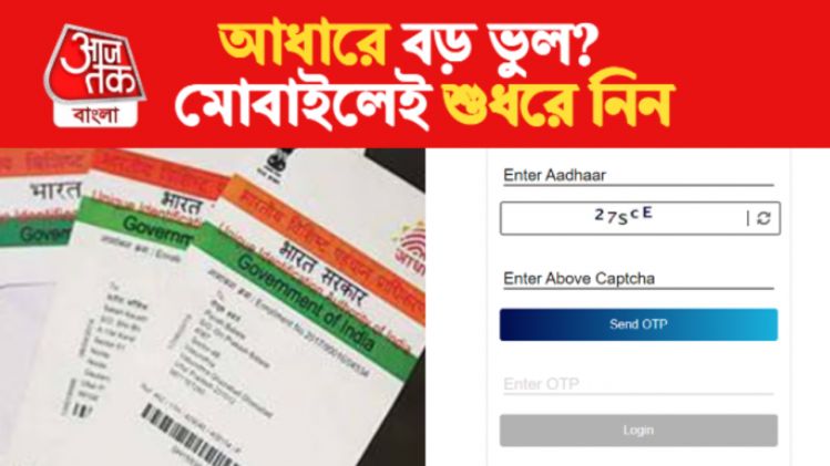 আধারে নাম-জন্ম তারিখে ভুল? মোবাইলেই যেভাবে আপডেট করবেন 