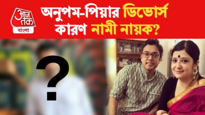 অনুপম-পিয়ার বিচ্ছেদের আসল কারণ কী