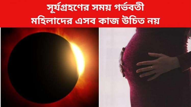 সূর্যগ্রহণের সময় গর্ভবতী মহিলাদের এসব কাজ উচিত নয়