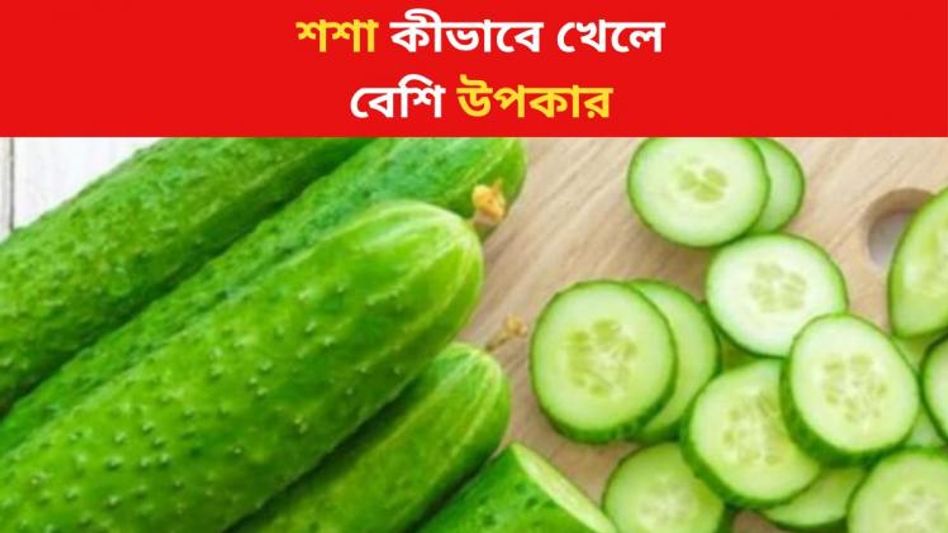 খোসা-সহ নাকি খোসা ছাড়িয়ে, শশা কীভাবে খেলে পাবেন বেশি উপকার? খোসা-সহ নাকি খোসা ছাড়িয়ে, শশা কীভাবে খেলে পাবেন বেশি উপকার?