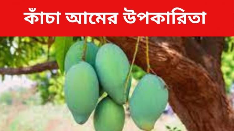কাঁচা আমের উপকারিতা
