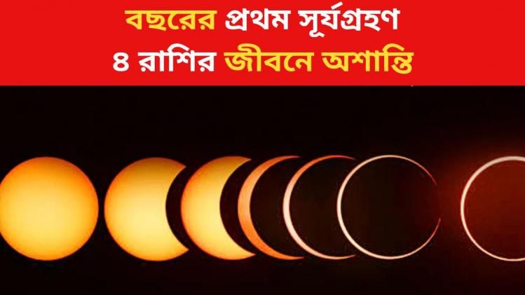 সূর্যগ্রহণের প্রভাবে ১২ দিন পর অর্থাভাবের সম্ভাবনা, ৪ রাশির জীবনে অশান্তি 