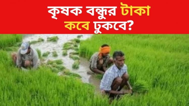 কৃষক বন্ধু প্রকল্পের টাকা কবে ঢুকছে? বড় আপডেট