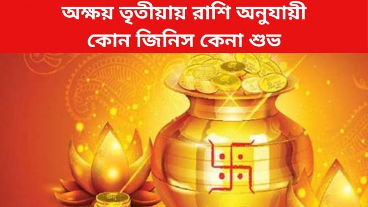 যা কিনবেন সেটাই অক্ষয়, অক্ষয় তৃতীয়ায় রাশি অনুযায়ী কোন জিনিস কেনা শুভ?