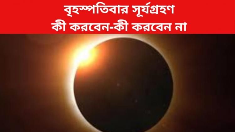 বৃহস্পতিবার বছরের প্রথম সূর্যগ্রহণ, জেনে নিন গ্রহণের সময় কী করবেন-কী করবেন না
