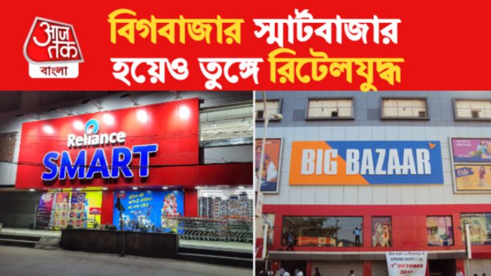 বিগবাজারের সংস্থা কেনার জন্য রিটেলযুদ্ধ।