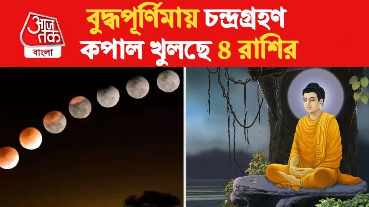 ১৩০ বছর পর বুদ্ধপূর্ণিমায় চন্দ্রগ্রহণ, বিরল যোগে ৪ রাশিতে ধনবর্ষা 