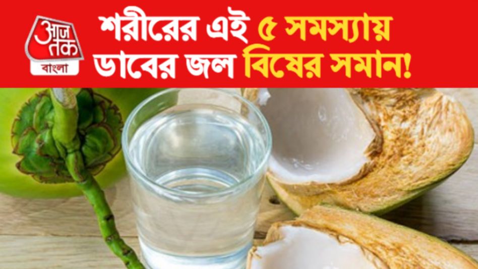 হার্ট, কিডনির মতো শরীরে ৫ সমস্যায় ডাবের জল একদম নয়, মৃত্যুর ঝুঁকি হার্ট, কিডনির মতো শরীরে ৫ সমস্যায় ডাবের জল একদম নয়, মৃত্যুর ঝুঁকি