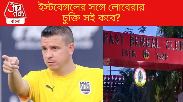 এখনও সই-ই হল না লোবেরার, ইস্টবেঙ্গলে চলছে কী?
