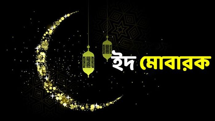 ইদ উল-ফিতর ২০২৩ -এর শুভেচ্ছা