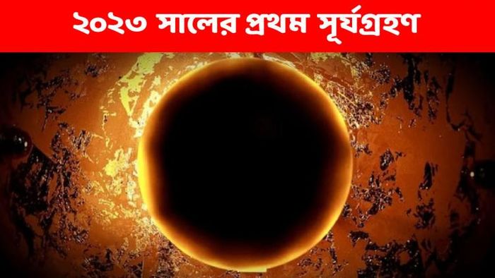২০২৩ সালের প্রথম সূর্যগ্রহণ হবে এপ্রিলেই