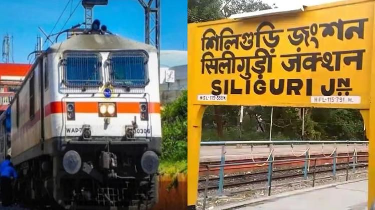 শিলিগুড়ি জংশনে কাজ; কোন কোন ট্রেন বাতি