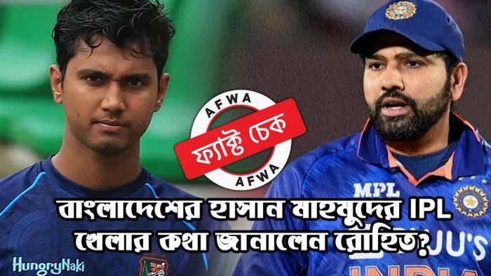 বাংলাদেশি পেসার হাসান মাহমুদের IPL খেলা নিয়ে কোনও মন্তব্য করেননি রোহিত শর্মা