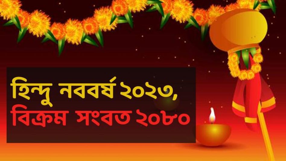 শুরু হবে হিন্দু নববর্ষ, বিক্রম সংবতে কী প্রভাব পড়বে সব রাশির?  শুরু হবে হিন্দু নববর্ষ, বিক্রম সংবতে কী প্রভাব পড়বে সব রাশির?