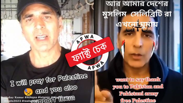 প্যালেস্তাইনের সমর্থনে অক্ষয়-বার্তা? সম্পাদিত ভিডিয়োর মাধ্যমে ছড়াচ্ছে ভুয়ো দাবি