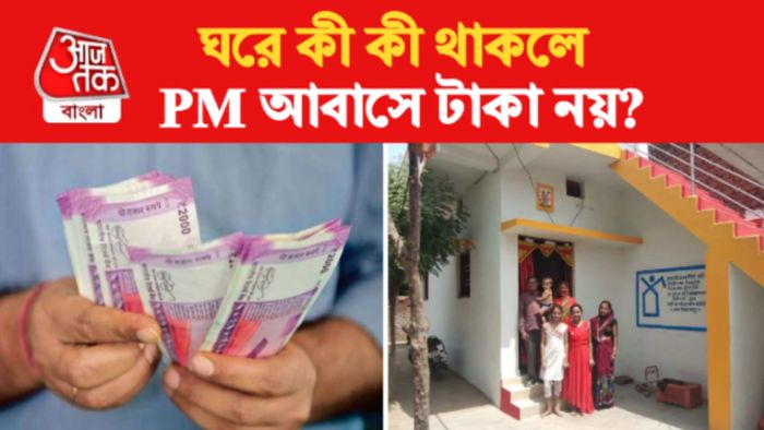 pm awas yojana প্রধানমন্ত্রী আবাস যোজনা।