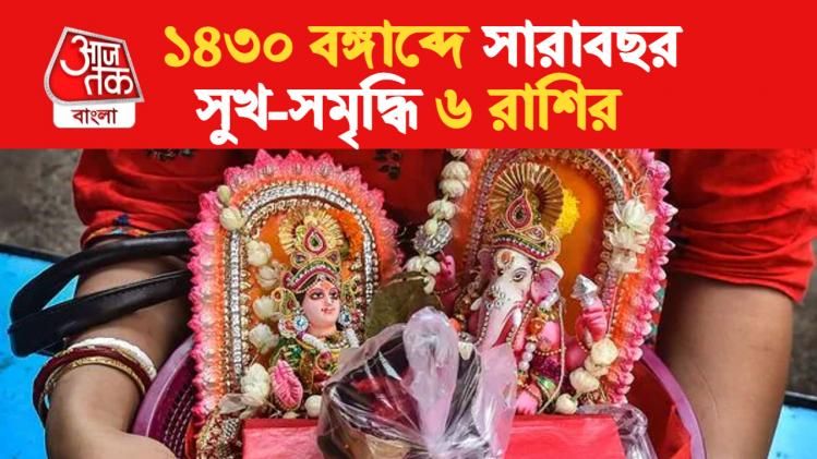 ৩০ বছর পর ১৪৩০ বঙ্গাব্দে বিরল যোগ, সারাবছর উন্নতি ৬ রাশির, কর্মে সাফল্য