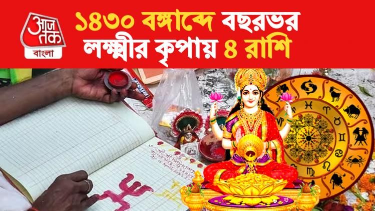 সারাবছর লক্ষ্মীর দয়ায় ৪ রাশি, কেরিয়ারে তুঙ্গ উন্নতি-অর্থলাভ   