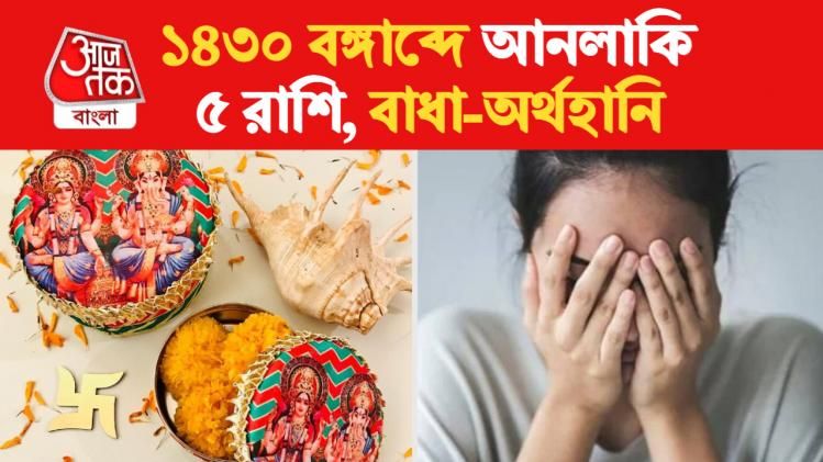 নতুন বাংলা বছরে খরচবৃদ্ধি-কাজে বাধা ৫ রাশির, ৭ মাস পর মুক্তি 