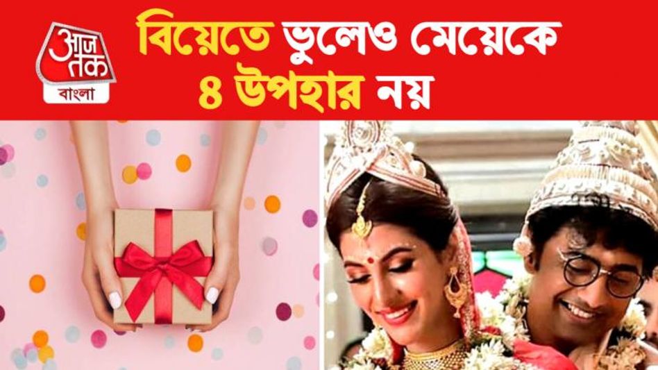বিয়েতে কন্যাকে কখনও এই ৪ জিনিস উপহার নয়, সংসারে ঘোর অমঙ্গল বিয়েতে কন্যাকে কখনও এই ৪ জিনিস উপহার নয়, সংসারে ঘোর অমঙ্গল