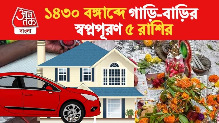 ১৪৩০ বঙ্গাব্দে লাকি ৫ রাশি, বাড়বে সম্পদ, কিনতে পারেন গাড়ি-বাড়ি