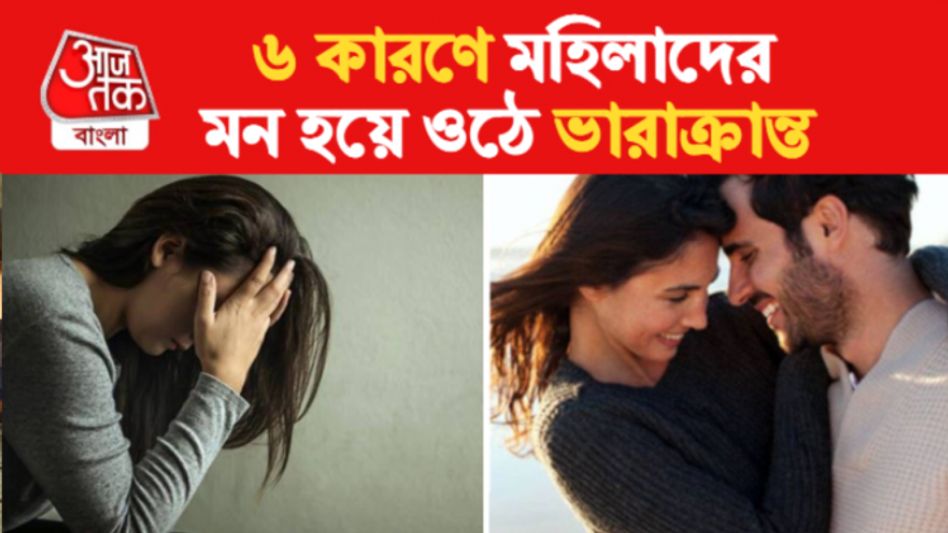 ঘনিষ্ঠতার পর এই ৬ কারণে মন খারাপ হয় বহু মহিলার, তখন কী করবেন?   ঘনিষ্ঠতার পর এই ৬ কারণে মন খারাপ হয় বহু মহিলার, তখন কী করবেন?