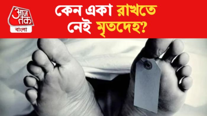 মৃতদেহ এা রাখার নিয়ম নেই সনাতন ধর্মে