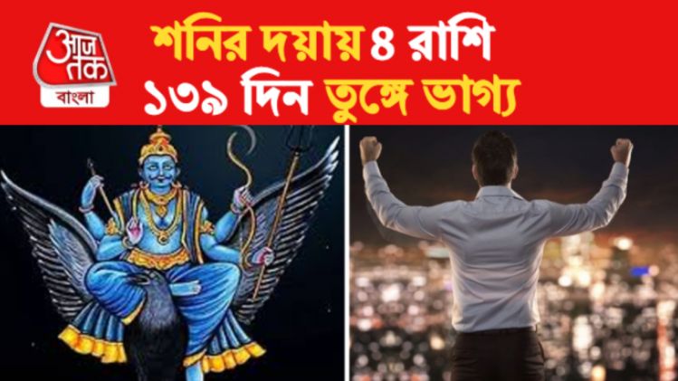 জুন থেকে ১৩৯ দিন শনির কৃপায় ৪ রাশি, পরিশ্রম করলেই সাফল্য