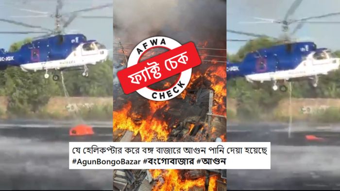 ফ্যাক্ট চেক: বঙ্গবাজারের আগুন নেভাতে নীল-সাদা এই হেলিকপ্টার ব্যবহার হয়নি