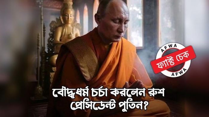 ৭ দিনের জন্য বৌদ্ধ ধর্ম গ্রহণ করেছিলেন ভ্লাদিমির পুতিন?